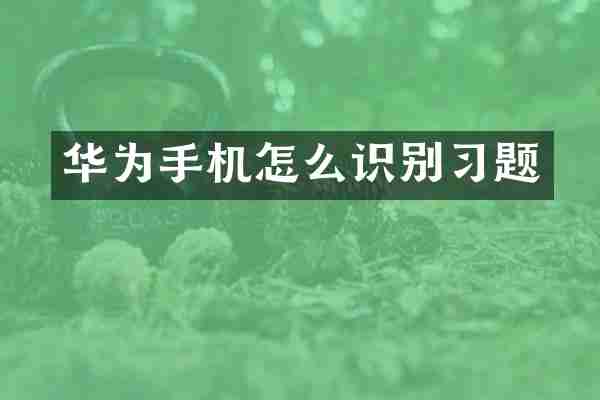 华为手机怎么识别习题