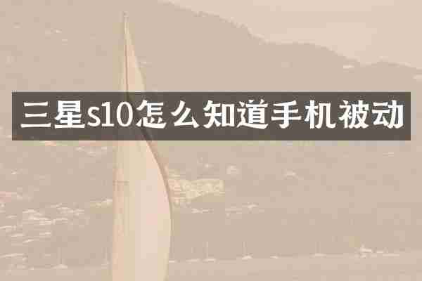 三星s10怎么知道手机被动