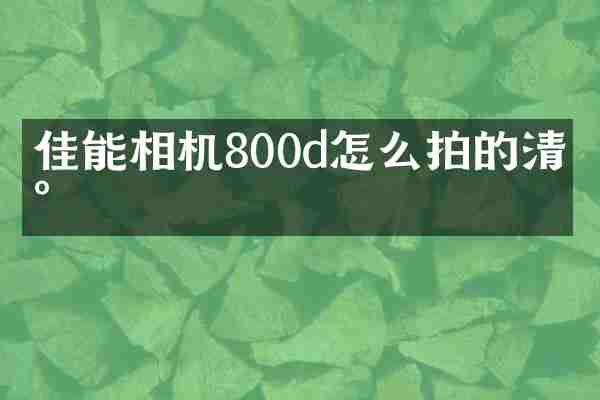 佳能相机800d怎么拍的清晰