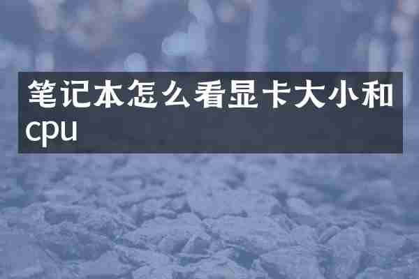 笔记本怎么看显卡大小和cpu