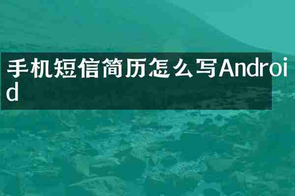 手机短信简历怎么写Android