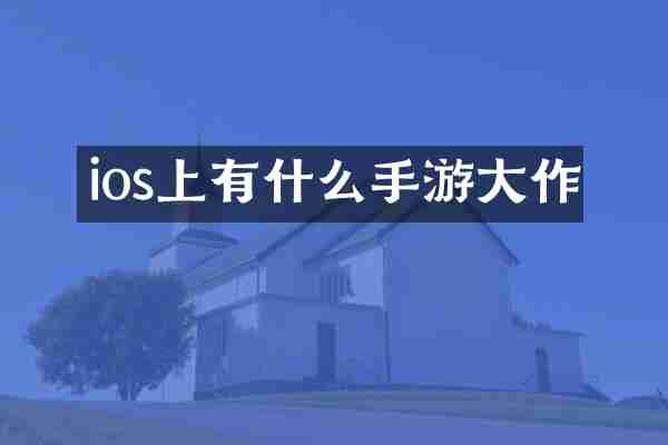 ios上有什么手游大作