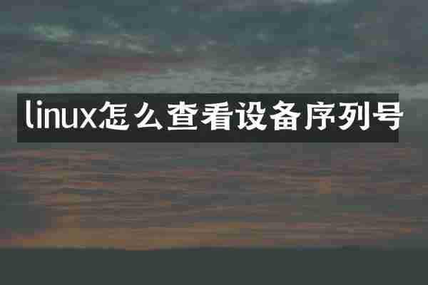 linux怎么查看设备序列号