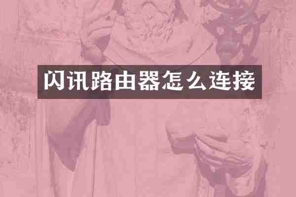闪讯路由器怎么连接