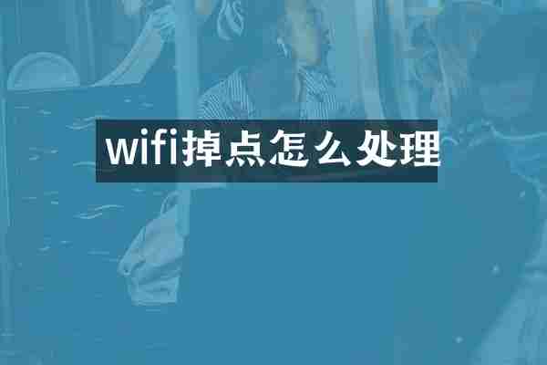 wifi掉点怎么处理