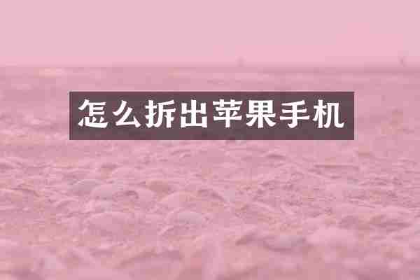 怎么拆出苹果手机