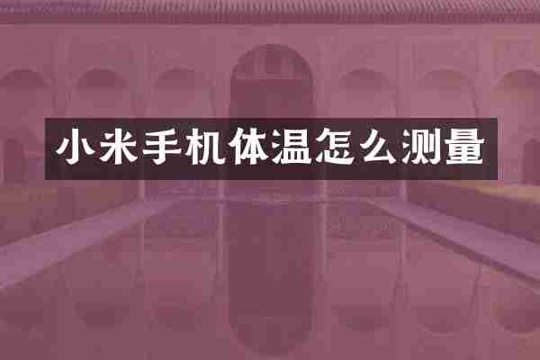小米手机体温怎么测量