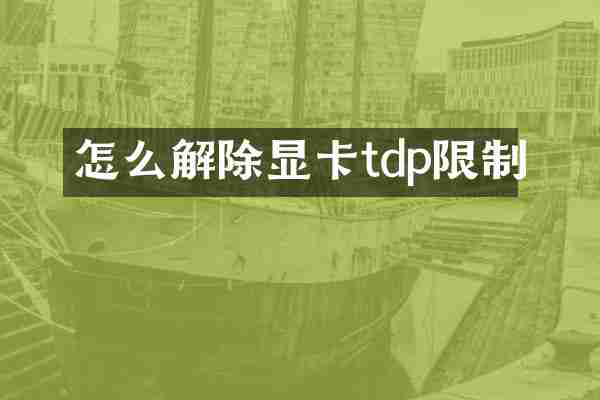 怎么解除显卡tdp限制