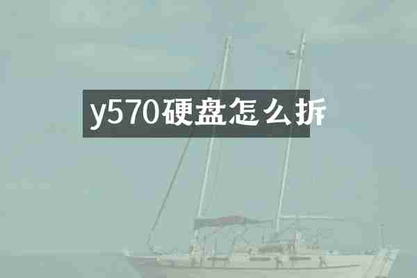 y570硬盘怎么拆
