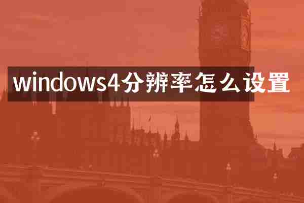 windows4分辨率怎么设置