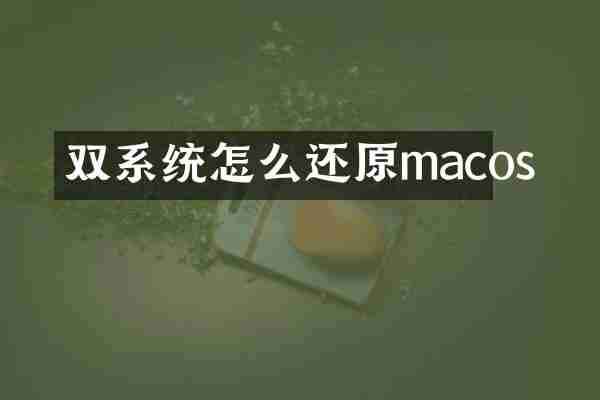 双系统怎么还原macos