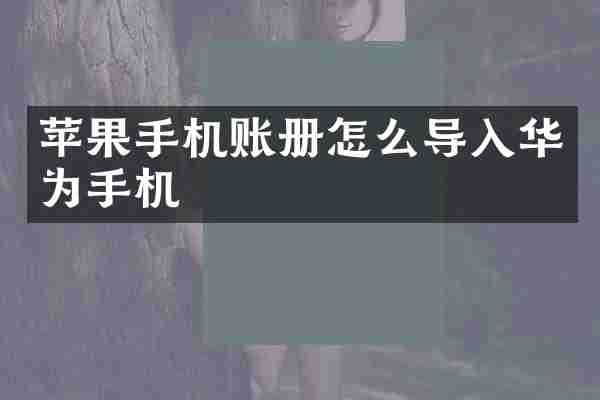 苹果手机账册怎么导入华为手机