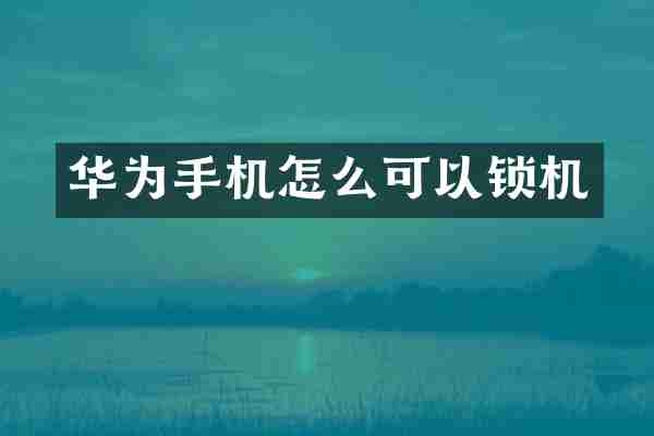 华为手机怎么可以锁机