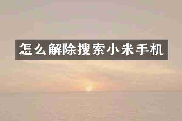 怎么解除搜索小米手机
