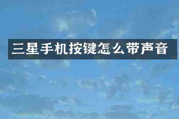 三星手机按键怎么带声音