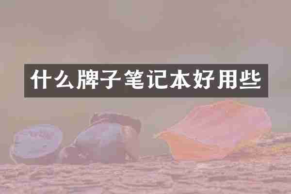 什么牌子笔记本好用些