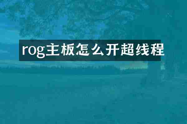 rog主板怎么开超线程