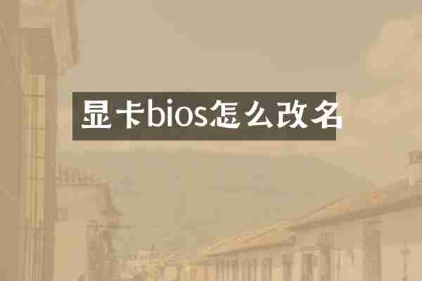 显卡bios怎么改名