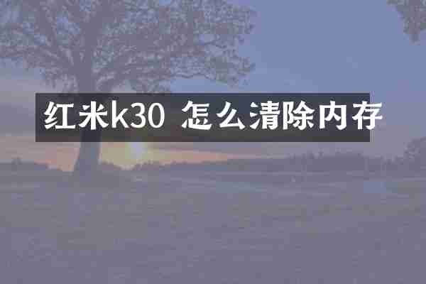 红米k30 怎么清除内存