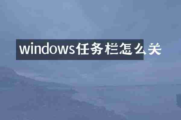 windows任务栏怎么关
