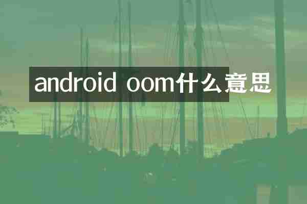 android oom什么意思