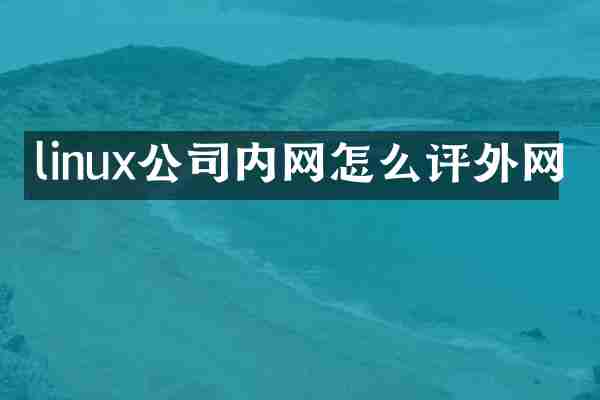 linux公司内网怎么评外网