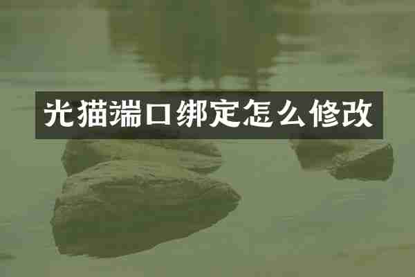 光猫端口绑定怎么修改