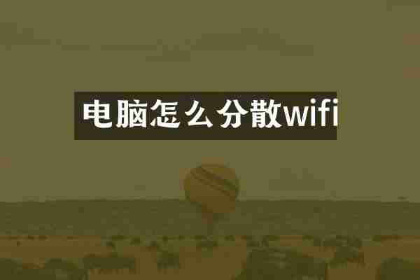 电脑怎么分散wifi