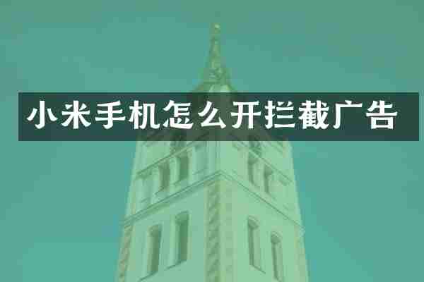 小米手机怎么开拦截广告