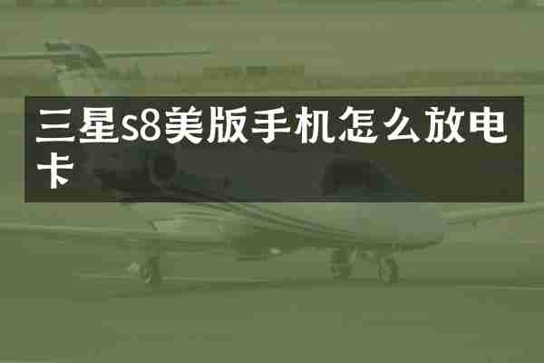 三星s8美版手机怎么放电信卡