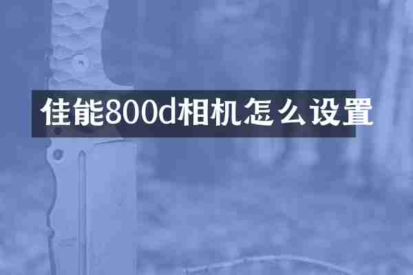 佳能800d相机怎么设置