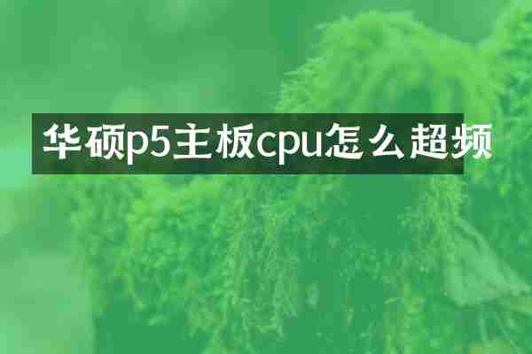 华硕p5主板cpu怎么超频