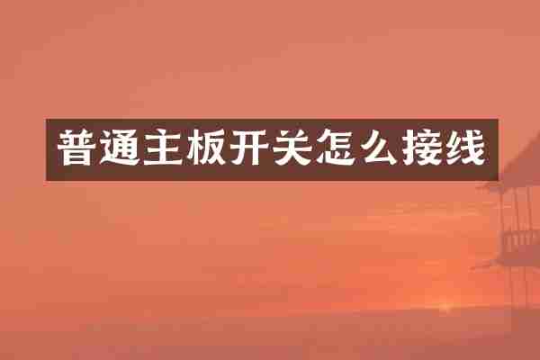 普通主板开关怎么接线