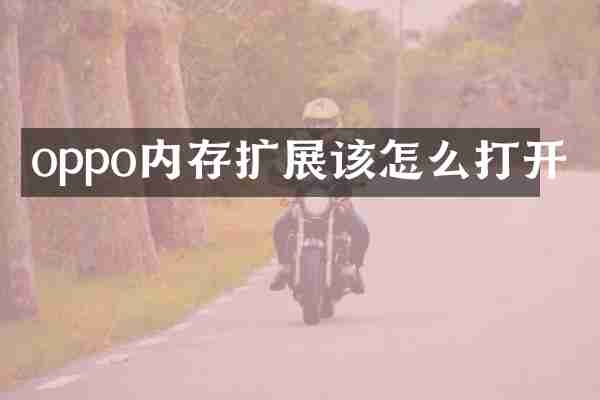 oppo内存扩展该怎么打开