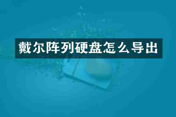 戴尔阵列硬盘怎么导出