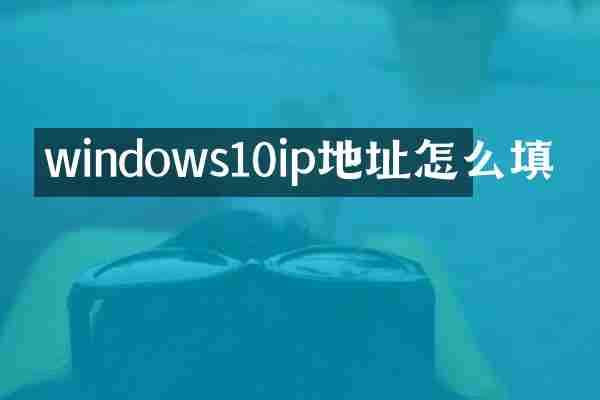 windows10ip地址怎么填
