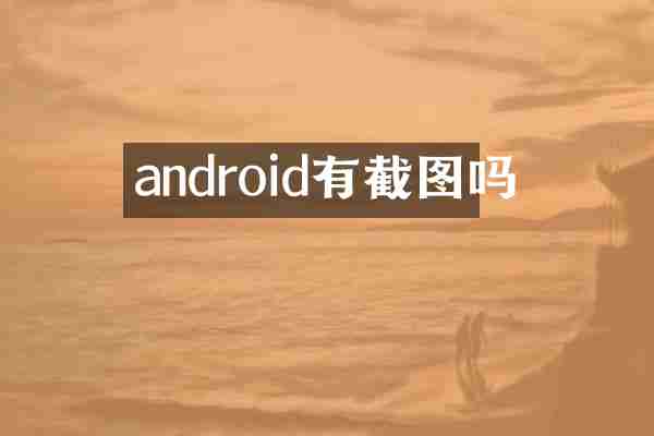 android有截图吗
