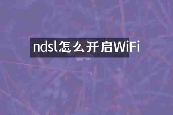 ndsl怎么开启WiFi