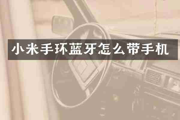 小米手环蓝牙怎么带手机