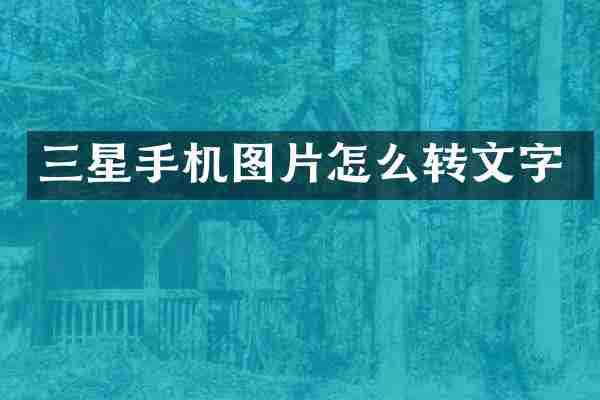 三星手机图片怎么转文字