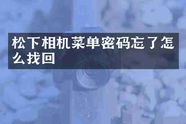 松下相机菜单密码忘了怎么找回