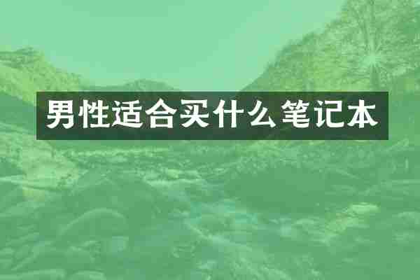 男性适合买什么笔记本