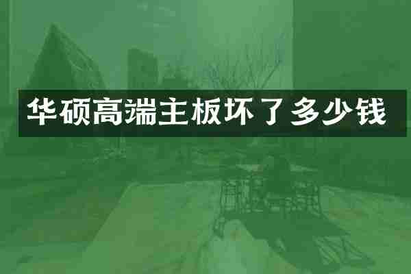 华硕高端主板坏了多少钱