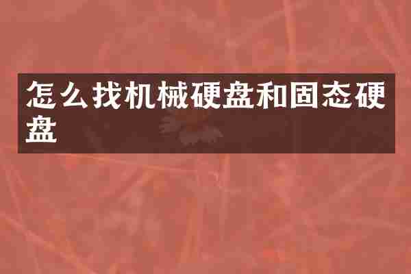怎么找机械硬盘和固态硬盘