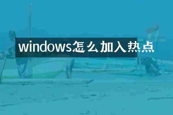 windows怎么加入热点