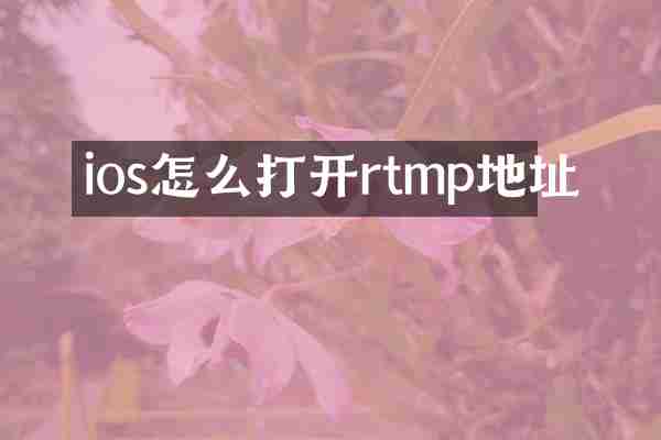 ios怎么打开rtmp地址