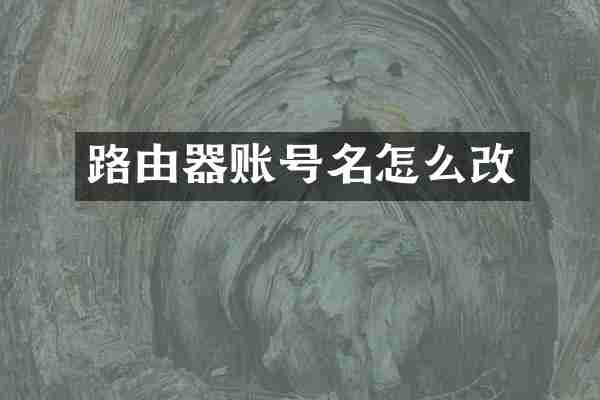 路由器账号名怎么改