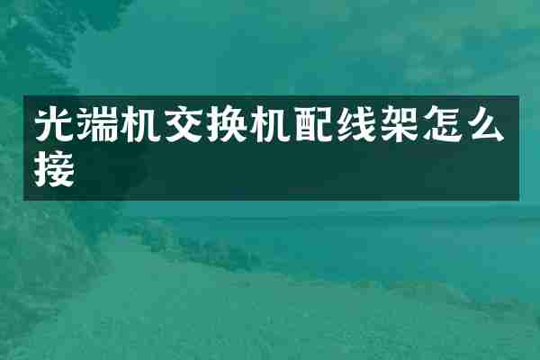 光端机交换机配线架怎么接