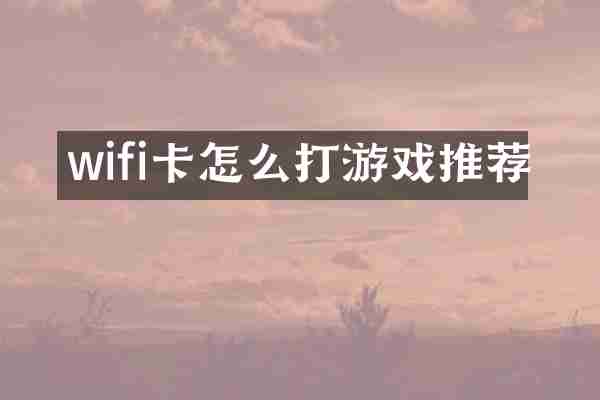 wifi卡怎么打游戏推荐
