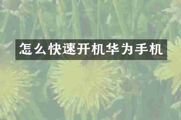 怎么快速开机华为手机